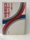 万病を癒す丹田呼吸法 (1984年)