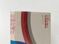 万病を癒す丹田呼吸法 (1984年)