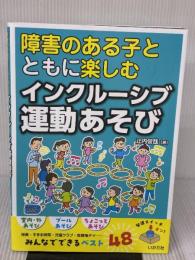 障害のある子とともに楽しむインクルーシブ運動あそび