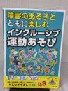 障害のある子とともに楽しむインクルーシブ運動あそび