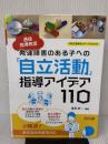 通級指導教室　発達障害のある子への「自立活動」指導アイデア１１０ (特別支援教育サポートＢＯＯＫＳ) 明治図書出版 喜多 好一