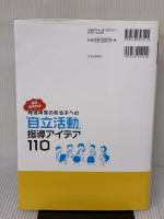 通級指導教室　発達障害のある子への「自立活動」指導アイデア１１０ (特別支援教育サポートＢＯＯＫＳ) 明治図書出版 喜多 好一