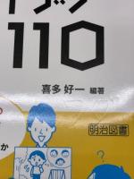 通級指導教室　発達障害のある子への「自立活動」指導アイデア１１０ (特別支援教育サポートＢＯＯＫＳ) 明治図書出版 喜多 好一