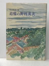追憶の野村英夫 日本之書房 猿渡重達