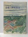 追憶の野村英夫 日本之書房 猿渡重達