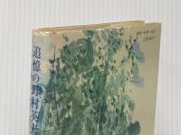 追憶の野村英夫 日本之書房 猿渡重達