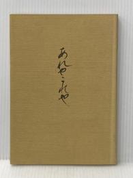 ※イタミ有 あれも、これも (1980年) 国文社 浜中 浩