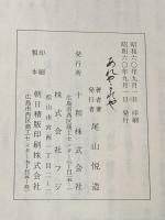 ※イタミ有 あれも、これも (1980年) 国文社 浜中 浩