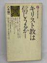 【難あり】キリスト教は信じうるか: 本質の探求 (講談社現代新書 243) 講談社 八木 誠一