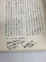 【難あり】キリスト教は信じうるか: 本質の探求 (講談社現代新書 243) 講談社 八木 誠一