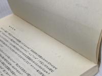 【難あり】キリスト教は信じうるか: 本質の探求 (講談社現代新書 243) 講談社 八木 誠一