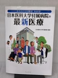 病気のことを知る! わかる! 日本医科大学付属病院の最新医療 バリューメディカル 日本医科大学付属病院