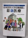 病気のことを知る! わかる! 日本医科大学付属病院の最新医療 バリューメディカル 日本医科大学付属病院