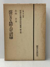 ※イタミ有 近世における林野入会の諸形態 (1979年) (村落社会構造史研究叢書〈第5巻〉)