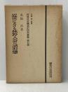 ※イタミ有 近世における林野入会の諸形態 (1979年) (村落社会構造史研究叢書〈第5巻〉)