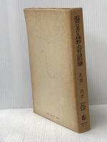 ※イタミ有 近世における林野入会の諸形態 (1979年) (村落社会構造史研究叢書〈第5巻〉)