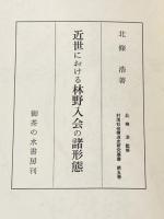 ※イタミ有 近世における林野入会の諸形態 (1979年) (村落社会構造史研究叢書〈第5巻〉)
