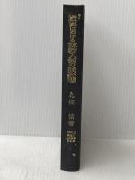 ※イタミ有 近世における林野入会の諸形態 (1979年) (村落社会構造史研究叢書〈第5巻〉)