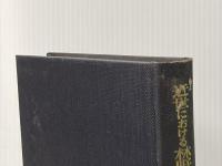 ※イタミ有 近世における林野入会の諸形態 (1979年) (村落社会構造史研究叢書〈第5巻〉)