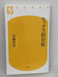【難あり】セックス依存症 (幻冬舎新書) 幻冬舎 斉藤 章佳