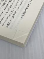 【難あり】セックス依存症 (幻冬舎新書) 幻冬舎 斉藤 章佳
