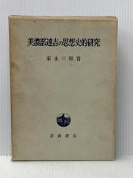 ※イタミ有 美濃部達吉の思想史的研究 (1964年)