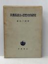 ※イタミ有 美濃部達吉の思想史的研究 (1964年)