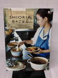 【※イタミ有り】バーミキュラでつくるSHIORIの日々ごはん エイ出版社 SHIORI