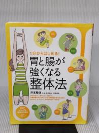 1分からはじめる！ 胃と腸が強くなる整体法 (PHPビジュアル実用BOOKS) PHP研究所 井本 邦昭