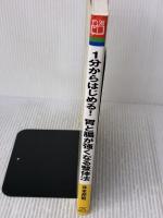 1分からはじめる！ 胃と腸が強くなる整体法 (PHPビジュアル実用BOOKS) PHP研究所 井本 邦昭