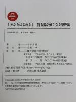 1分からはじめる！ 胃と腸が強くなる整体法 (PHPビジュアル実用BOOKS) PHP研究所 井本 邦昭