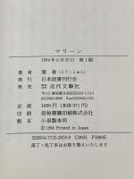 マリ-ン 近代文藝社 葉春