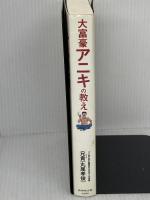 大富豪アニキの教え ダイヤモンド社 兄貴(丸尾孝俊)