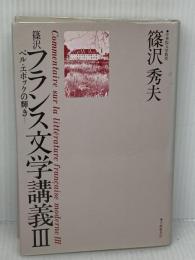 篠沢フランス文学講義: ベル・エポックの輝き (3) 大修館書店 篠沢 秀夫