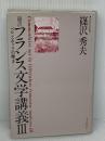 篠沢フランス文学講義: ベル・エポックの輝き (3) 大修館書店 篠沢 秀夫
