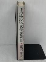 篠沢フランス文学講義: ベル・エポックの輝き (3) 大修館書店 篠沢 秀夫