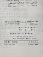 篠沢フランス文学講義: ベル・エポックの輝き (3) 大修館書店 篠沢 秀夫