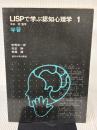 LISPで学ぶ認知心理学 (1) 学習 東京大学出版会 安西 祐一郎