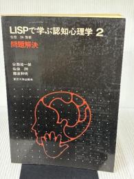 LISPで学ぶ認知心理学 (2)　問題解決 東京大学出版会 安西 祐一郎