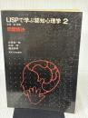 LISPで学ぶ認知心理学 (2)　問題解決 東京大学出版会 安西 祐一郎