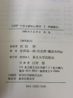LISPで学ぶ認知心理学 (2)　問題解決 東京大学出版会 安西 祐一郎