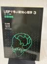 LISPで学ぶ認知心理学 (3)　言語理解 東京大学出版会 田中 穂積