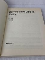 LISPで学ぶ認知心理学 (3)　言語理解 東京大学出版会 田中 穂積