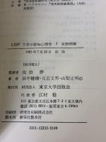LISPで学ぶ認知心理学 (3)　言語理解 東京大学出版会 田中 穂積