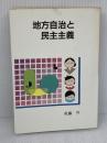 地方自治と民主主義 大蔵省印刷局 佐藤 竺