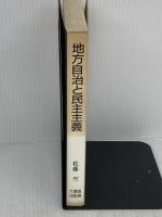 地方自治と民主主義 大蔵省印刷局 佐藤 竺