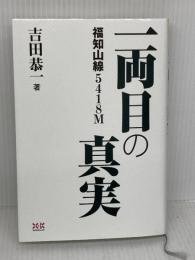 福知山線5418M 一両目の真実 エクスナレッジ 吉田 恭一