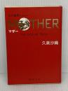 MOTHER: TheOriginalStory (新潮文庫 く 16-1) 新潮社 久美 沙織