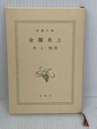 金閣炎上 (新潮文庫) 新潮社 水上勉