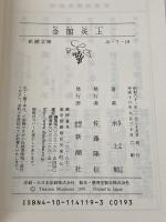 金閣炎上 (新潮文庫) 新潮社 水上勉